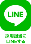 採用担当にLINEする