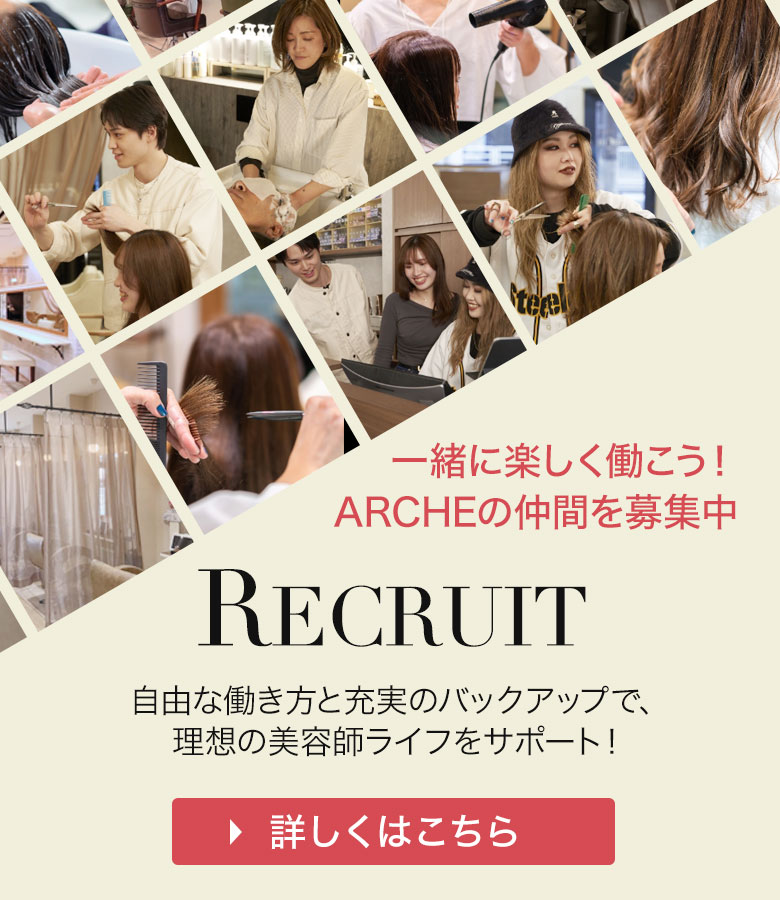 一緒に楽しく働こう！ARCHEの仲間を募集中　自由な働き方と充実のバックアップで理想の美容師ライフをサポート